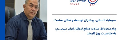 سرمایه انسانی، پیشران توسعه و تعالی صنعت